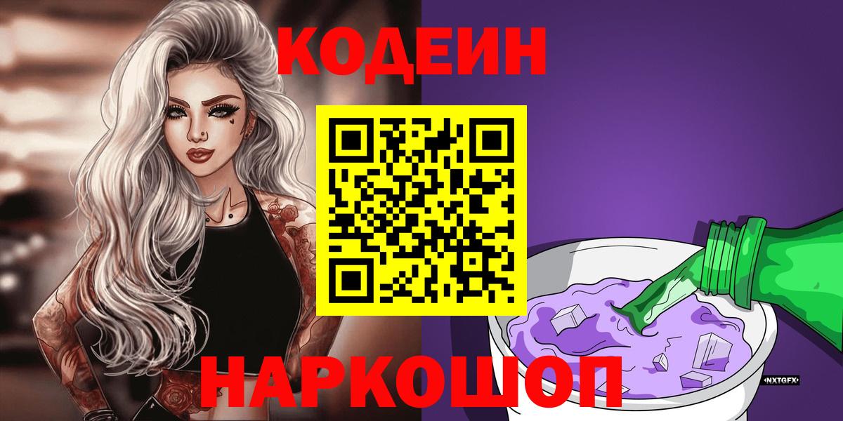 Ангарск  Codein Purple Drank  Вход с VPN 